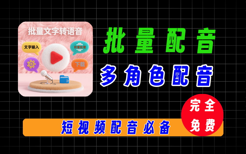 自媒体必备配音工具，几百个文案一次批量配音，可多角色批量配音-爱工作