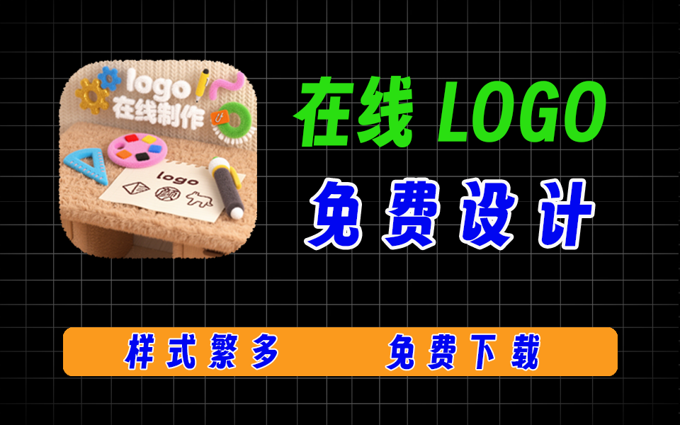 硬核网站【第34期】在线logo制作，完全免费-爱工作