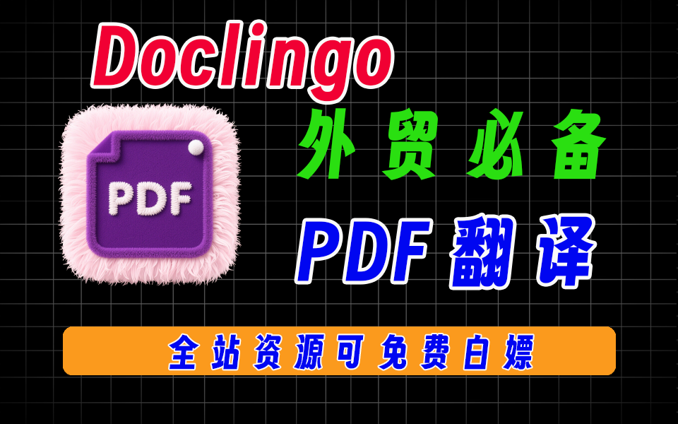 硬核网站【第33期】doclingo 一个免费的在线PDF翻译工具，内置超多AI大模型-爱工作