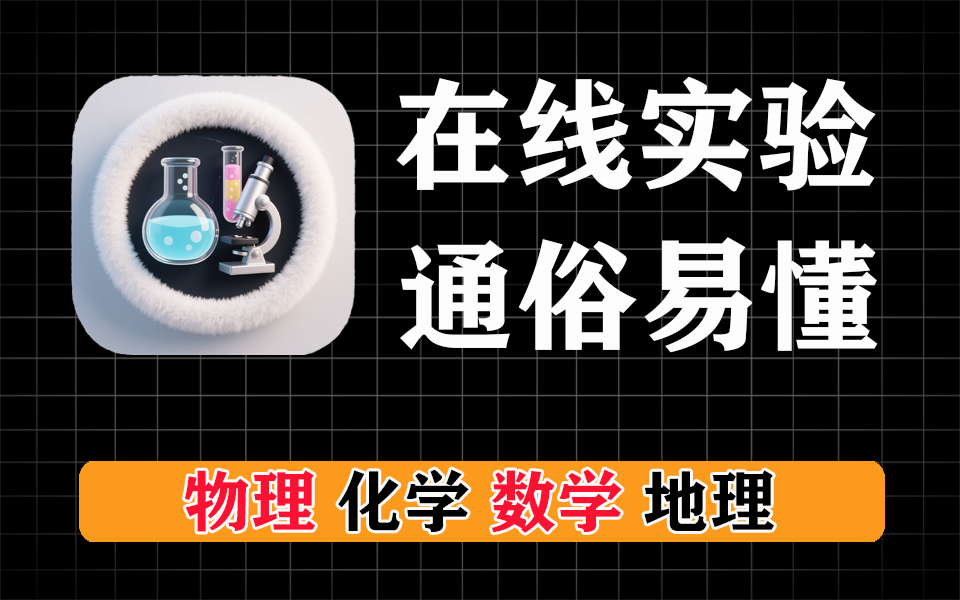 硬核网站【第35期】在线实验室，数学、化学、地理、物理，生动形象-爱工作