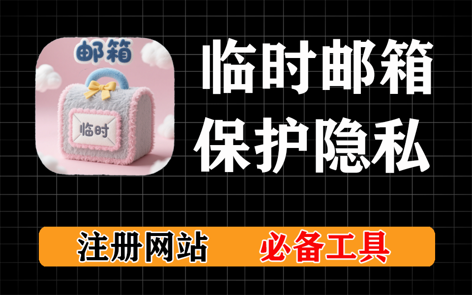 硬核网站【第36期】临时邮箱，注册小网站、小软件必备-爱工作