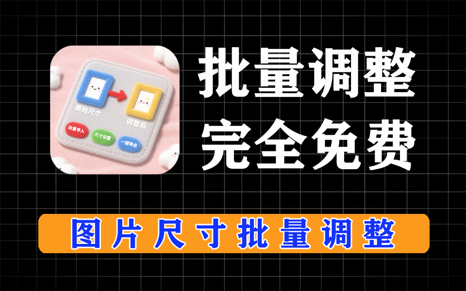 XnResize批量图片自动尺寸调整，完全免费-爱工作