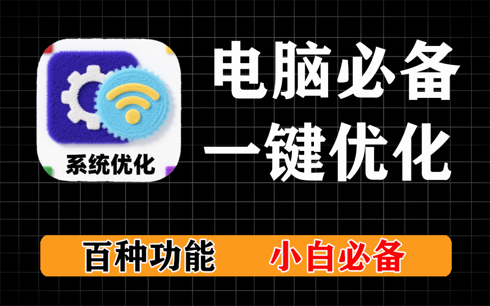 电脑系统一键优化，超简单，优化上百功能，支持激活Office和电脑系统-爱工作