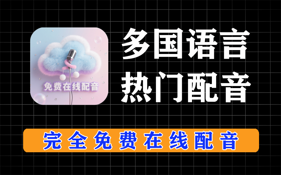 硬核网站【第38期】在线免费配音，支持50多个国家语言-爱工作