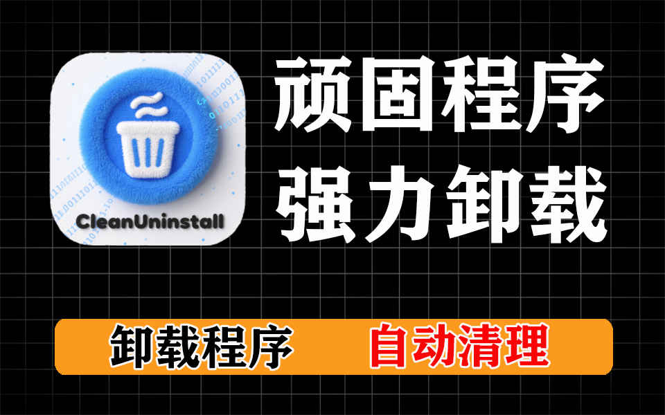 UninstallTool 超强软件卸载神器，顽固软件一键卸载-爱工作