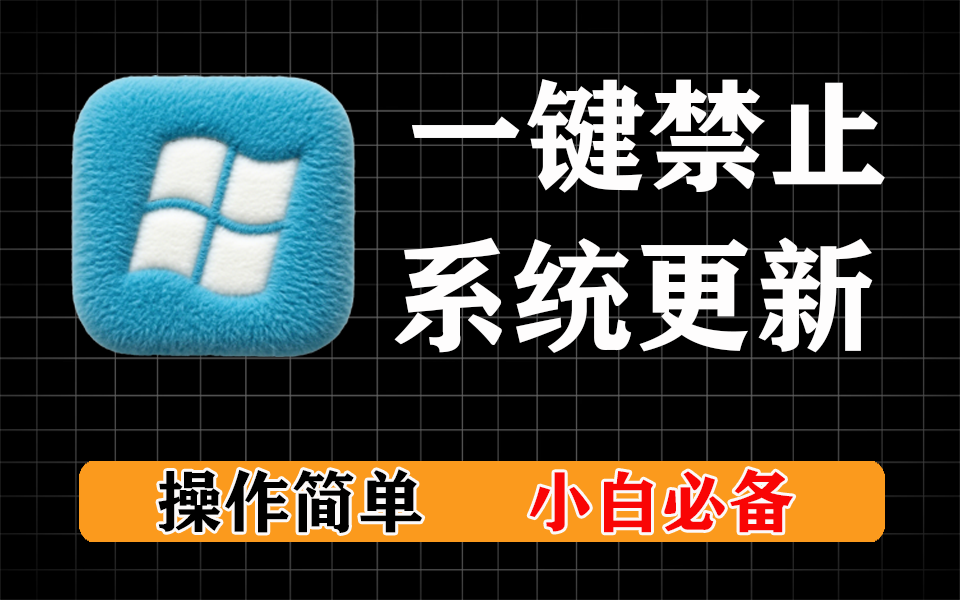 电脑必备工具，一键关闭系统更新，一键关闭系统防火墙-爱工作