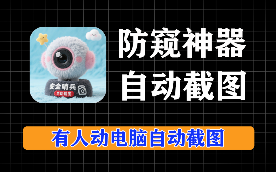 如果有人动我们的电脑，就会自动拍照、截图留证据-爱工作