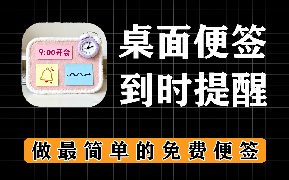 超级便签大更新，支持定时视频提醒，支持窗口大小调整、重命名便签窗口，右键快速设置-爱工作