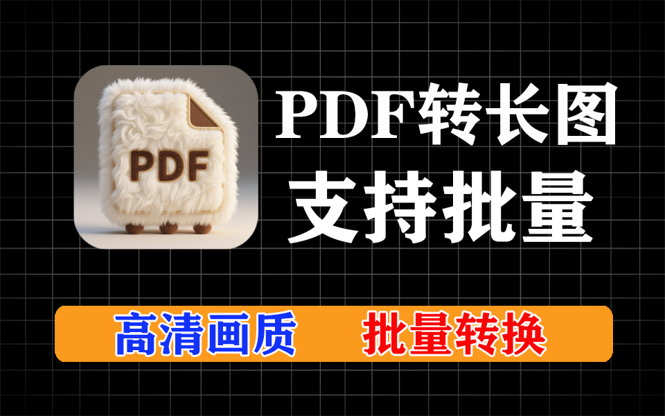 pdf一键转长图，支持批量转换，转换后画质高清-爱工作