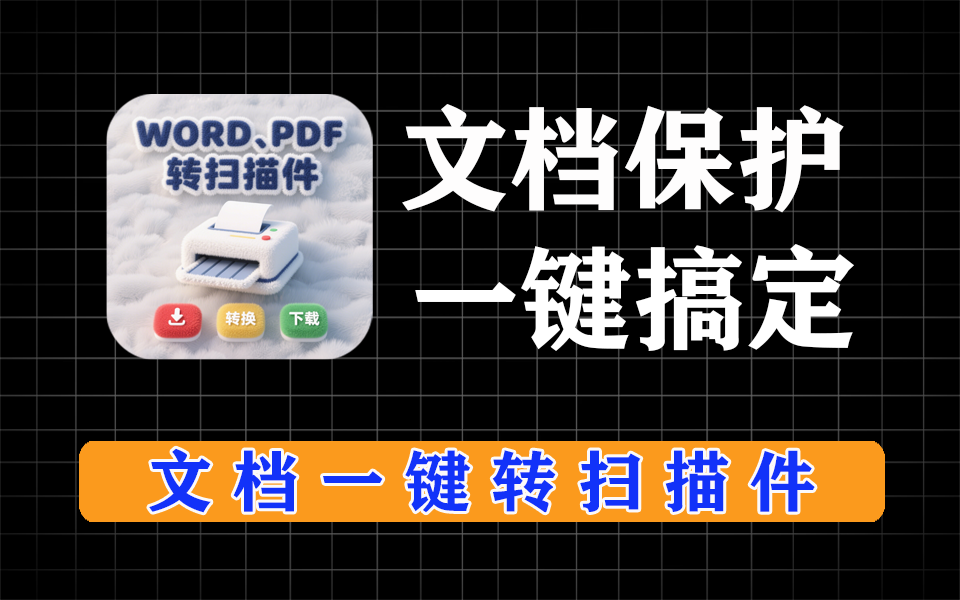 word文档、pdf文档一键变扫描件，保护文档不变篡改-爱工作