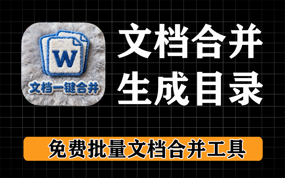 办公神器，批量word合并，带有超链接目录，永久免费-爱工作