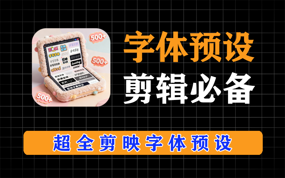 剪映不是会员没关系，照样用超给力的素材，文字预设500+奉上-爱工作
