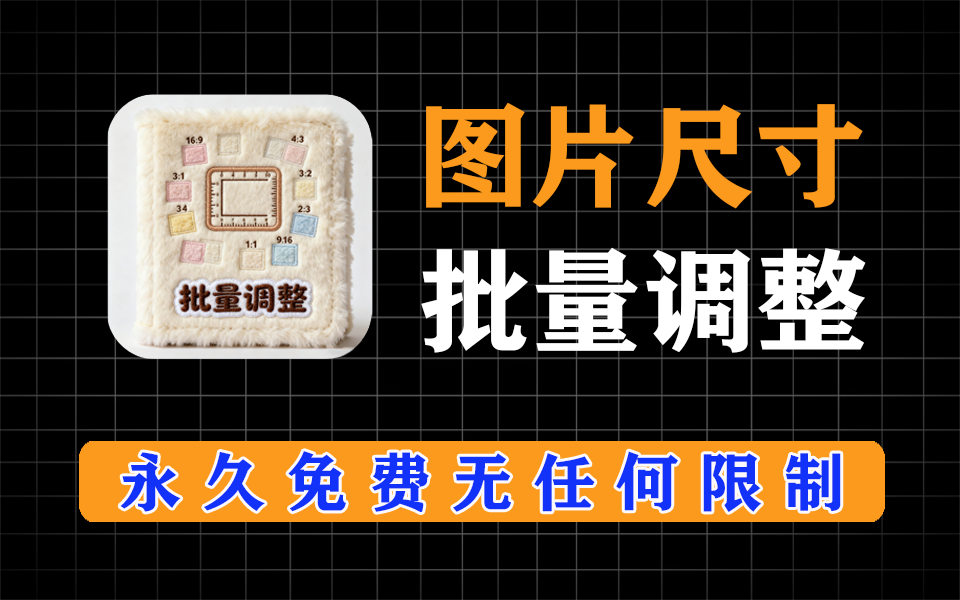 图片尺寸批量调整，永久免费-爱工作