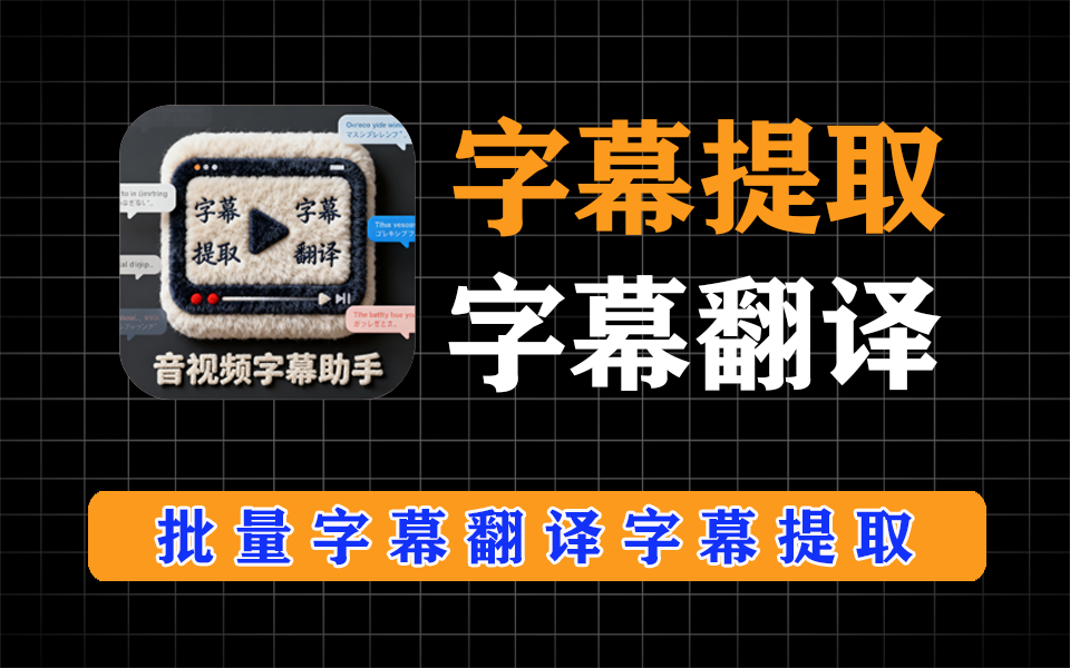 SubtitleEdit完全免费开源，字幕批量提取、翻译神器，功能超多-爱工作