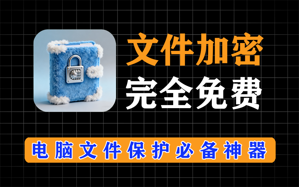 文件一键加密神器，支持所有文件，打开必须输入密码，超强-爱工作