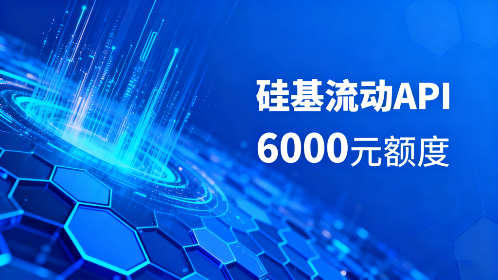 硅基流动API，近6000元额度随便用和免费申请步骤-爱工作