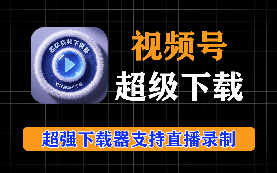 meow超级视频下载器，支持视频号、抖音、快手等视频，在线视频基本都可嗅探-爱工作