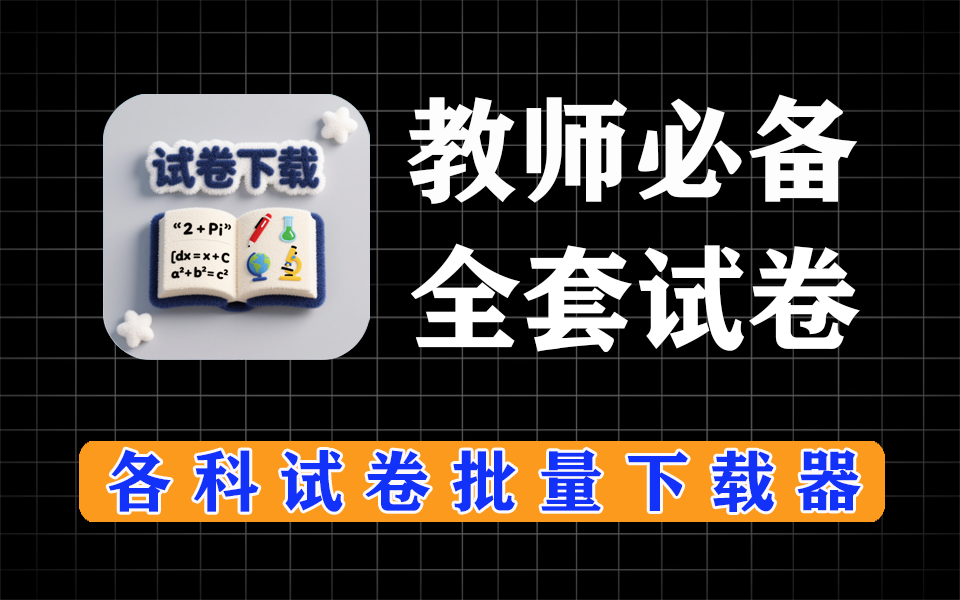 最新试卷下载器，教师必备下载工具，各种试卷均可下载-爱工作