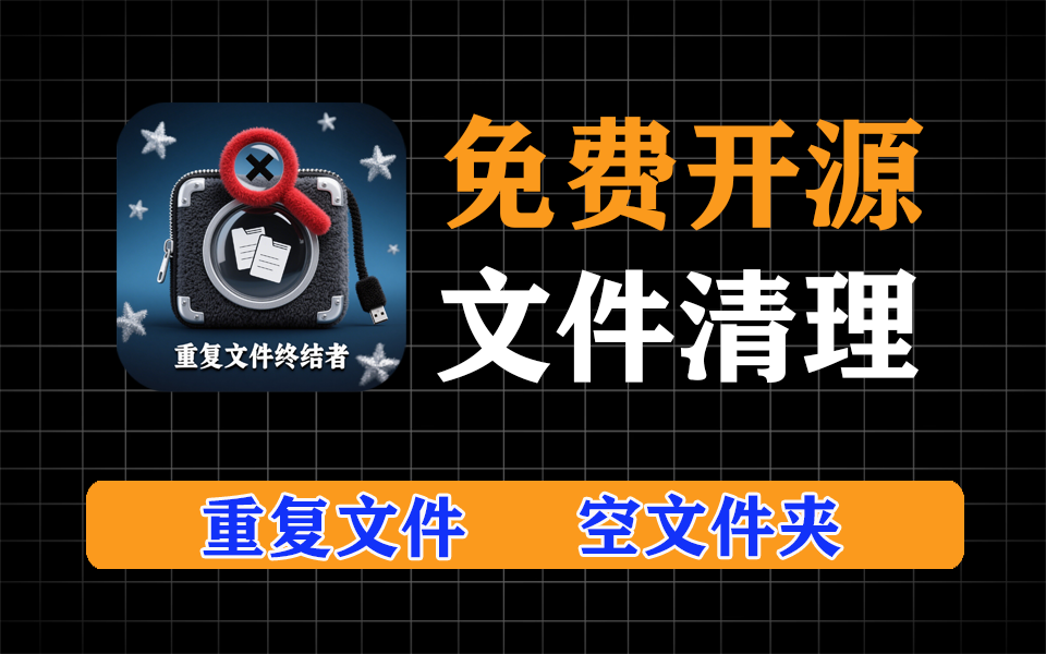 电脑重复文件清理、让电脑释放更多空间，清理空文件夹、重复音乐、图片、视频等-爱工作