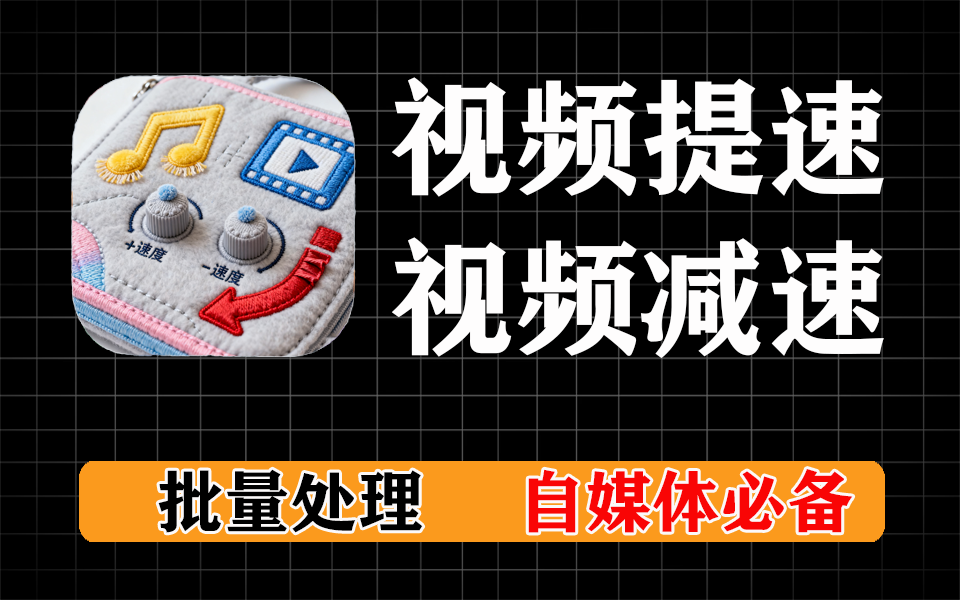音频、视频提速、减速，支持批量，支持格式转换，视频转音频-爱工作