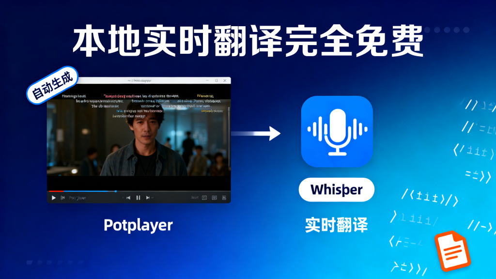 Potplayer+Whisper自动生成字幕并翻译，看片不求人，详细视频教程-爱工作