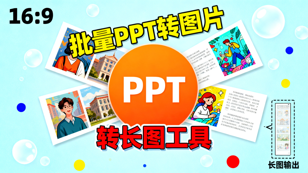 ppt批量转图片，支持转长图，完全免费，把ppt生成预览图-爱工作