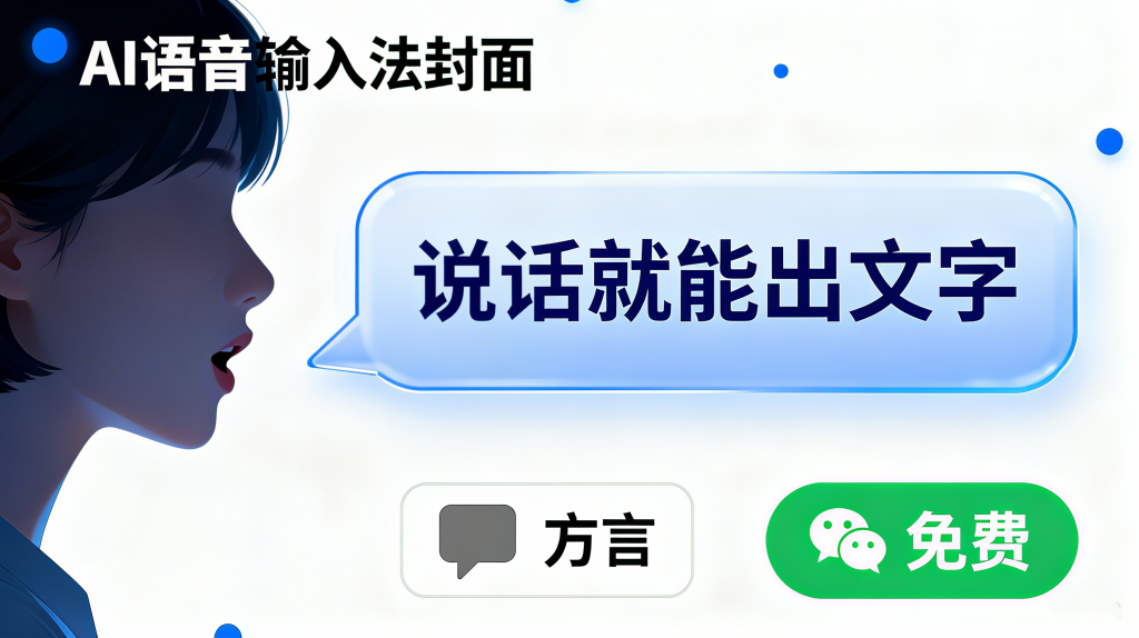 智能AI语音输入法，支持多种语言输入、支持方言，完全免费，可离线使用-爱工作
