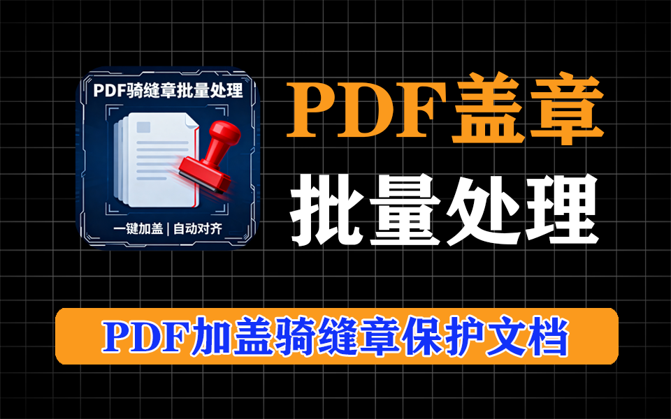 pdf批量加盖骑缝章，保护文档，必备工具，有详细视频教程-爱工作