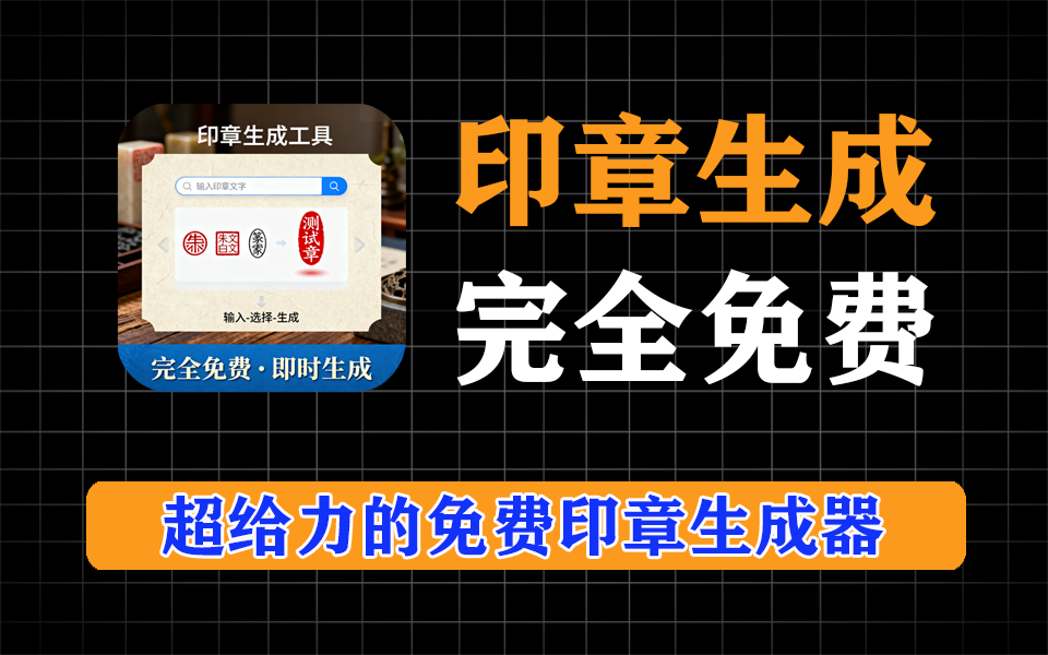 完全免费印章生成器，功能多，绿色免安装-爱工作