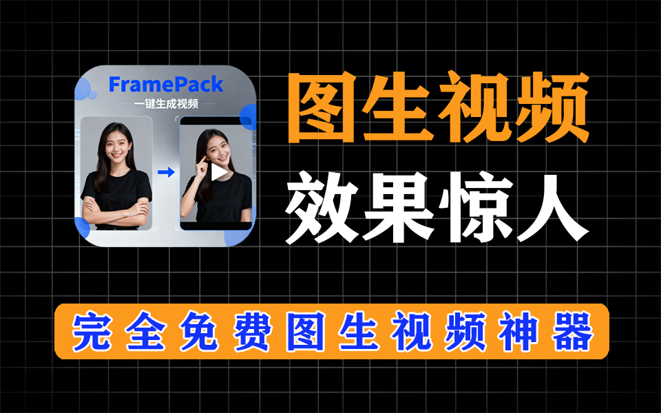 图生视频