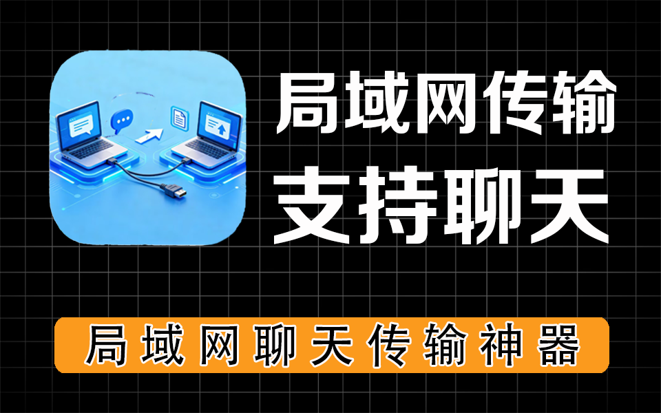 局域网传输文件神器，支持局域网聊天，支持局域网打印，功能超多，完全免费-爱工作