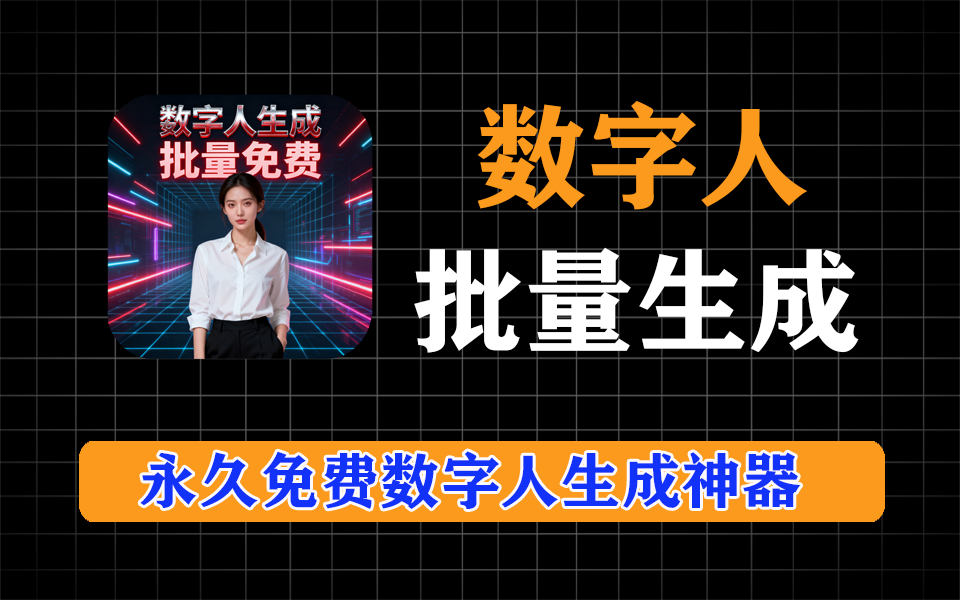 数字人批量生成