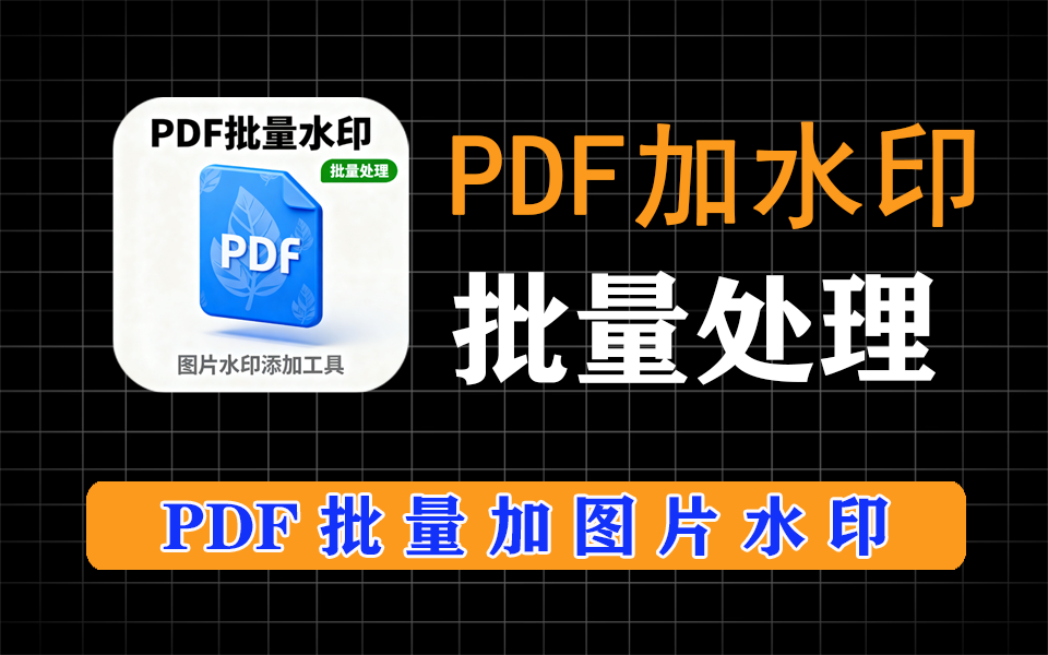 pdf批量加图片水印，功能超强，支持位置、透明度等参数调整，支持批量匹配功能-爱工作