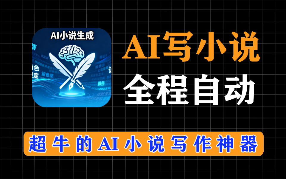 超牛B，AI自动写小说神器，有人用它在某小说平台赚到了，完全免费用-爱工作