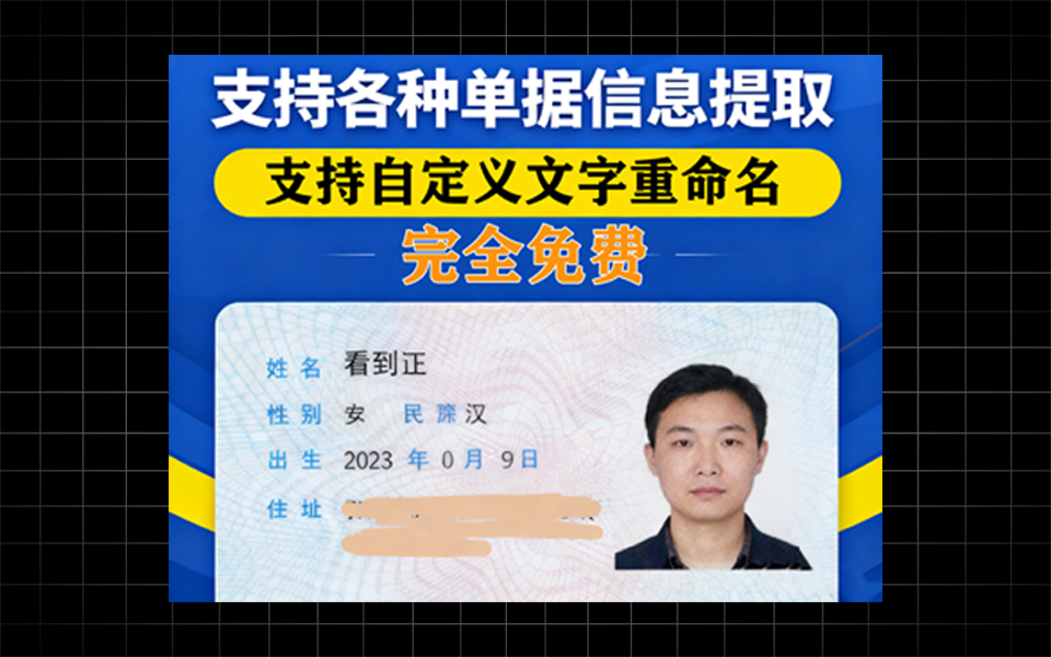 各种单据信息提取、支持身份证信息提取，支持保存为excel、word、txt，支持重命名-爱工作