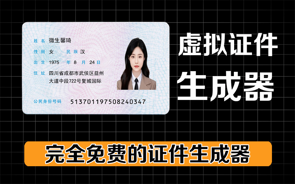 虚拟证件生成工具，完全免费，仅供娱乐，切勿乱用-爱工作