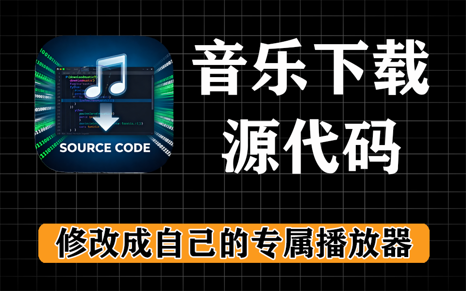 音乐下载工具源码，打造属于自己的音乐下载工具-爱工作