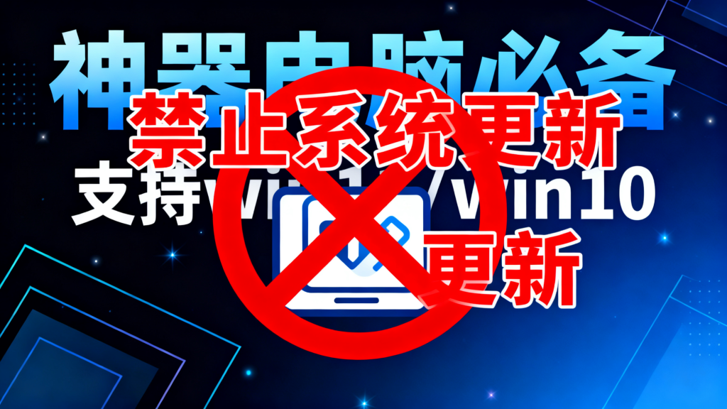禁止win10/win11系统更新，永久停止，这个神器电脑必备-爱工作