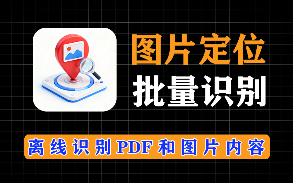 离线批量识别PDF扫描件，批量识别图片，支持图片批量多坐标区域识别-爱工作