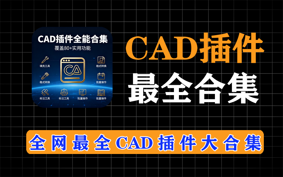 cad插件大全