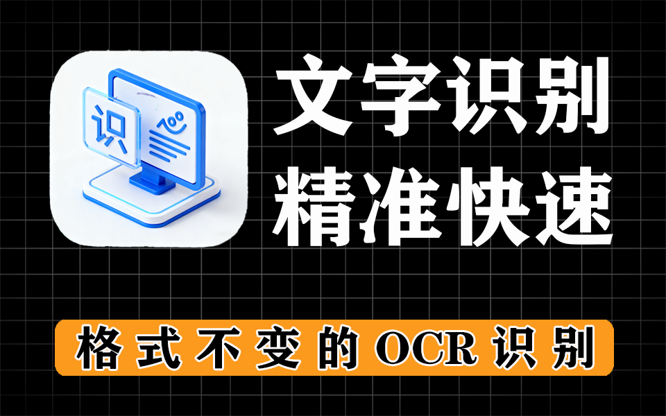 ocr文字识别，支持图片、pdf文档快速识别，保留文档格式不变，完全免费-爱工作
