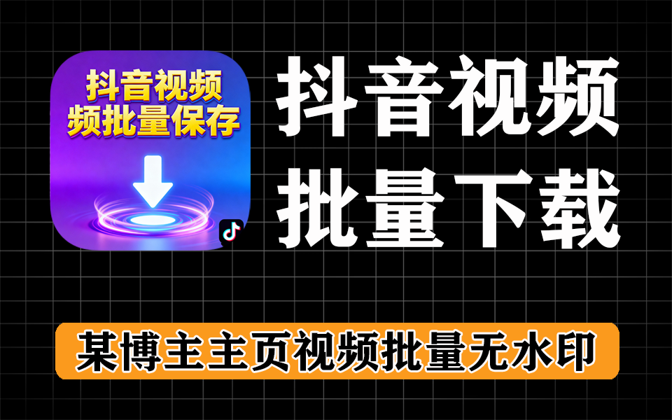 抖音某博主主页视频批量下载，致辞导出excel数据，超强，完全免费-爱工作