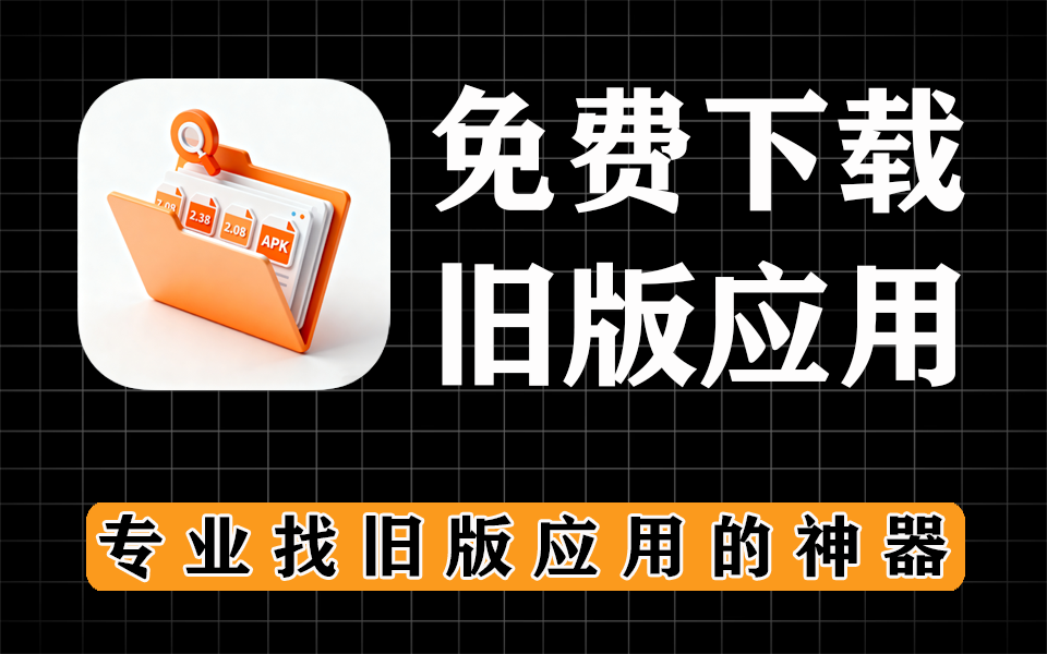 应用汇，专门下载旧版应用的神器-爱工作