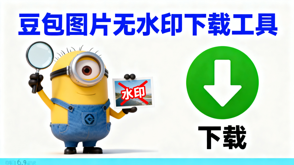 豆包图片无水印下载工具，不用安装任何工具，直接用-爱工作