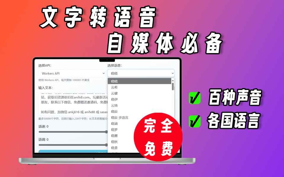 完全免费的文字转语音工具,内置上百种音色,短视频必备工具-爱工作