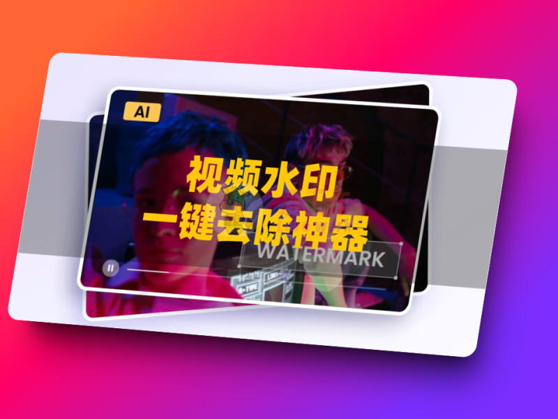 HitPaw+Watermark+Remover一键去视频字幕，一键去图片水印，简单好用，效果不错-爱工作