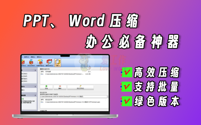 PPT、word批量压缩神器，办公必备-爱工作