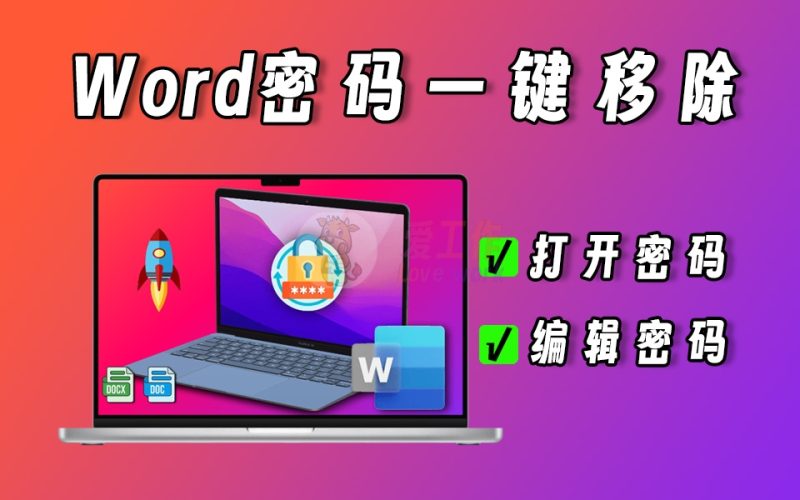 wrod密码移除工具，一键移除编辑密码，办公必备神器-爱工作