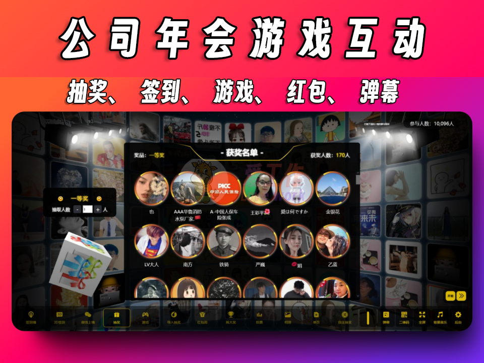 最新大屏互动源码,年会抽奖、游戏、签到互动必备-爱工作