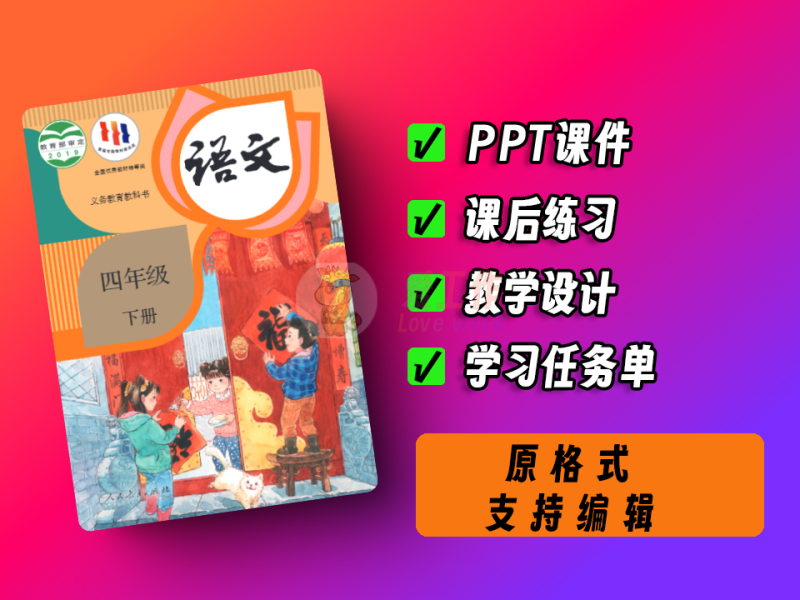 中小学智慧教育平台，小学~语文~统编版~四年级~下册-爱工作